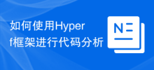코드 분석을 위해 Hyperf 프레임워크를 사용하는 방법