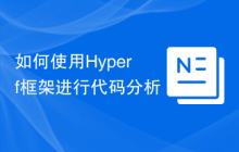 如何使用Hyperf框架进行代码分析