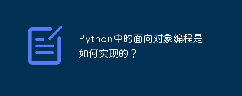 オブジェクト指向プログラミングは Python でどのように実装されますか?