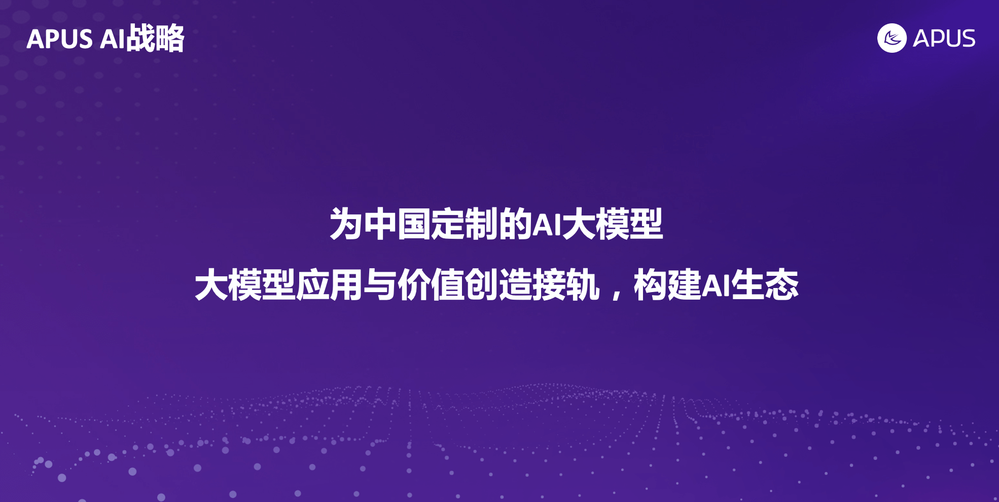 APUS李濤：為中國客製化大模型，讓AI創造更多價值