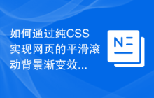 如何通过纯CSS实现网页的平滑滚动背景渐变效果