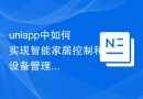 uniapp中如何实现智能家居控制和设备管理