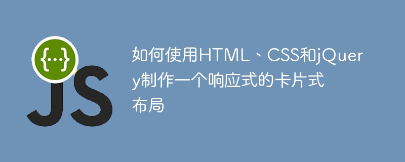 如何使用HTML、CSS和jQuery製作一個響應式的卡片式佈局