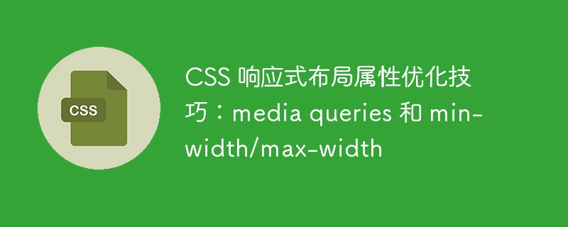 CSS 响应式布局属性优化技巧：media queries 和 min-width/max-width