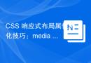 CSS 响应式布局属性优化技巧：media queries 和 min-width/max-width
