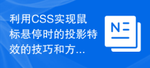 마우스를 가리키고 있을 때 CSS를 사용하여 그림자 효과를 얻는 팁과 방법