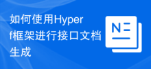 인터페이스 문서 생성을 위해 Hyperf 프레임워크를 사용하는 방법