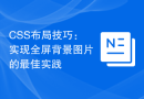 CSS布局技巧：实现全屏背景图片的最佳实践