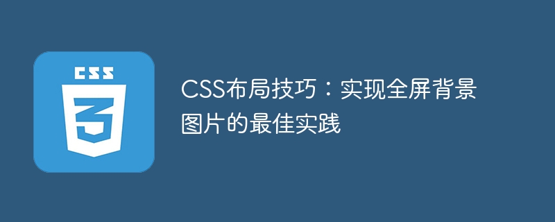 CSS 레이아웃 팁: 전체 화면 배경 이미지 구현 모범 사례