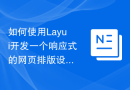 如何使用Layui开发一个响应式的网页排版设计