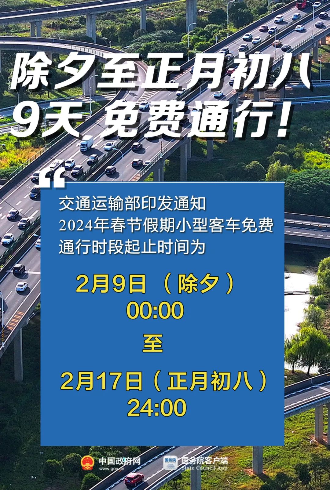 2024 年部分节假日安排公布：春节 2 月 10 日至 17 日放假调休，共 8 天