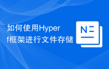如何使用Hyperf框架进行文件存储