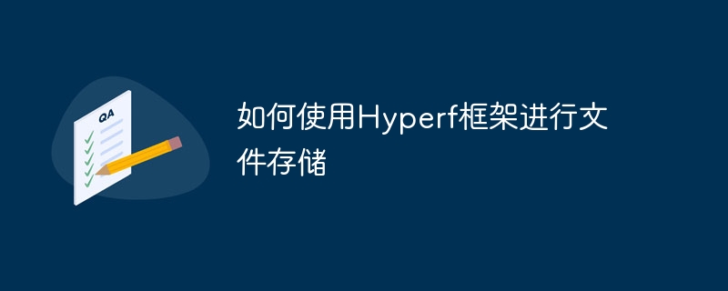 ファイルストレージに Hyperf フレームワークを使用する方法