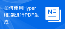 PDF 생성을 위해 Hyperf 프레임워크를 사용하는 방법