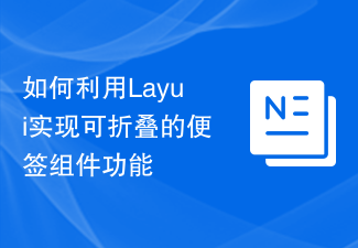 如何利用Layui实现可折叠的便签组件功能