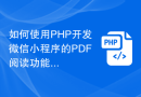 如何使用PHP开发微信小程序的PDF阅读功能？