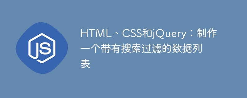 HTML、CSS和jQuery：制作一个带有搜索过滤的数据列表