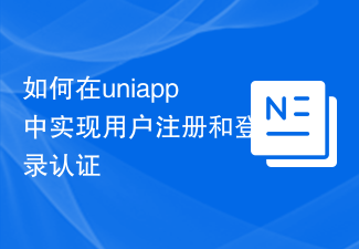 uniapp에서 사용자 등록 및 로그인 인증을 구현하는 방법
