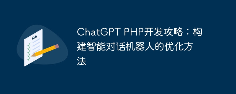 ChatGPT PHP开发攻略：构建智能对话机器人的优化方法
