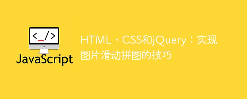 HTML, CSS 및 jQuery: 슬라이딩 그림 퍼즐 구현을 위한 팁