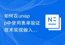 如何在uniapp中使用表单验证技术实现输入校验