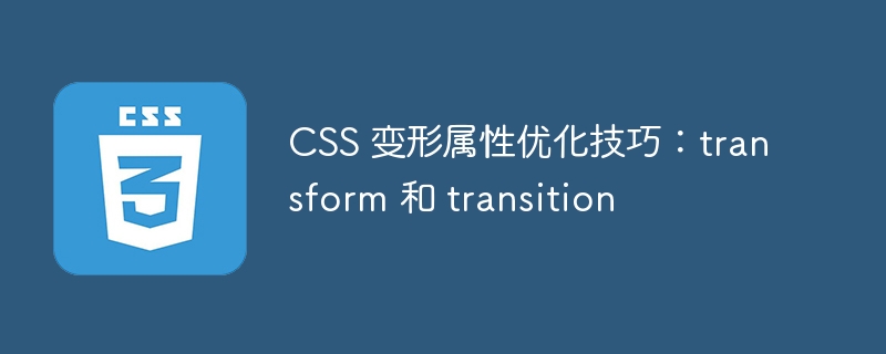 CSS 变形属性优化技巧：transform 和 transition