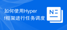 How to use the Hyperf framework for task scheduling