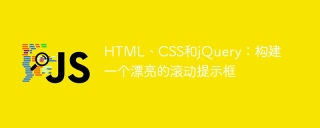html、css和jquery:构建一个漂亮的滚动提示框