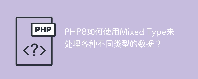 PHP8如何使用Mixed Type来处理各种不同类型的数据？