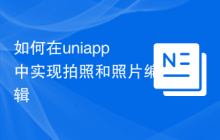如何在uniapp中实现拍照和照片编辑