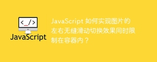 JavaScript 如何实现图片的左右无缝滑动切换效果同时限制在容器内?
