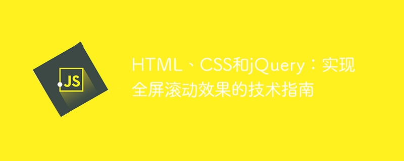 HTML、CSS和jQuery：实现全屏滚动效果的技术指南