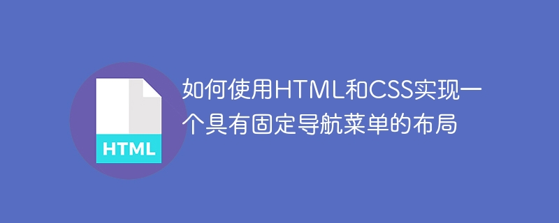 HTML과 CSS를 사용하여 고정된 탐색 메뉴로 레이아웃을 구현하는 방법