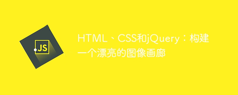 HTML、CSS和jQuery：构建一个漂亮的图像画廊