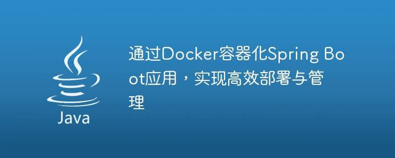 通过Docker容器化Spring Boot应用，实现高效部署与管理