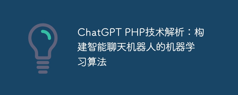 ChatGPT PHP技术解析：构建智能聊天机器人的机器学习算法