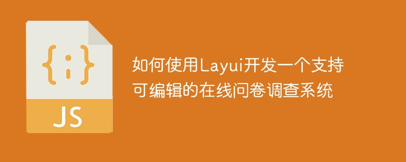 Layui를 사용하여 편집 가능한 온라인 설문지 시스템을 개발하는 방법