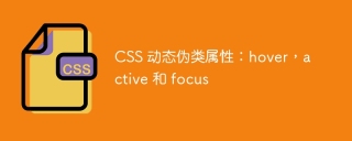 CSS 动态伪类属性:hover,active 和 focus