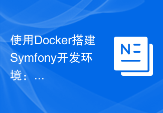 Docker を使用して Symfony 開発環境を構築する: すぐに始めましょう