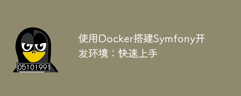 Docker를 사용하여 Symfony 개발 환경 구축: 빠르게 시작하기