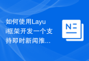 如何使用Layui框架开发一个支持即时新闻推送的新闻阅读应用
