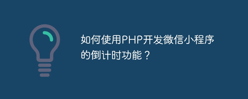 PHP를 사용하여 WeChat 애플릿의 카운트다운 기능을 개발하는 방법은 무엇입니까?