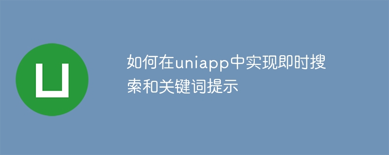 如何在uniapp中实现即时搜索和关键词提示