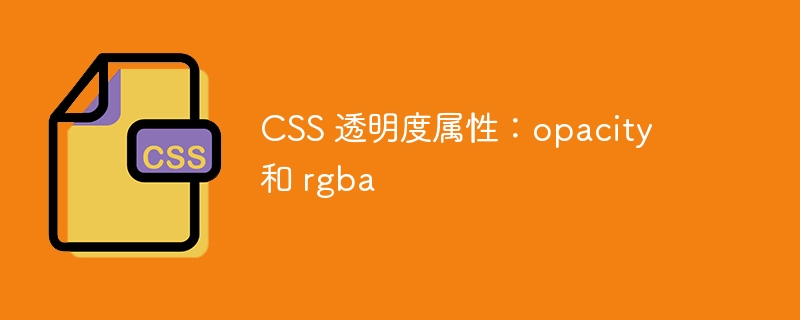 CSS 透明度属性：opacity 和 rgba