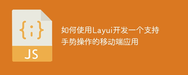 如何使用Layui开发一个支持手势操作的移动端应用