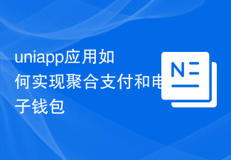 유니앱 애플리케이션이 통합결제와 전자지갑을 구현하는 방법