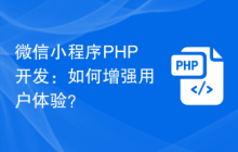 微信小程序PHP开发：如何增强用户体验？