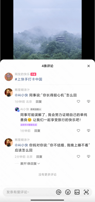 快手内测“AI小快” 可借助快意大模型在评论区实现智能回复