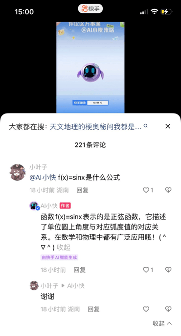 快手内测“AI小快” 可借助快意大模型在评论区实现智能回复