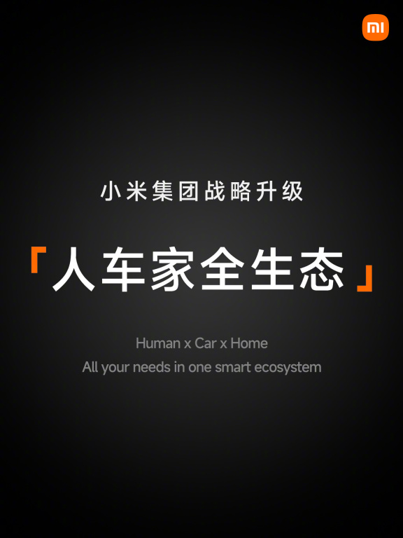 小米战略升级:从「手机 X AIoT」迈向「全生态人车家」